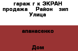 гараж г к ЭКРАН продажа  › Район ­ зип › Улица ­ апанасенко › Дом ­ 1 › Общая площадь ­ 20 › Цена ­ 90 000 - Ставропольский край, Невинномысск г. Недвижимость » Гаражи   